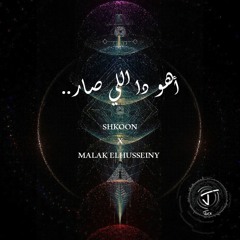 Shkoon x Malak Elhusseiny| Aho Da Elly Saar\ اهو ده اللى صار (JOCK Remix)