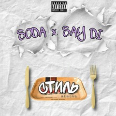 SODA&SAY DI - СТИЛЬ