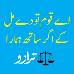 Aye Qaum Tu Day Mil K Agar Sath Hamara