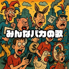 みんなバカの歌