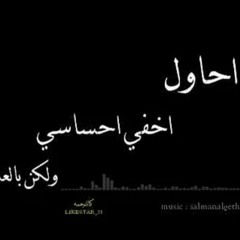 احاول اخفي احساسي