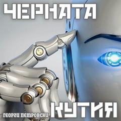 Черната кутия - Поръчай си изображение от ИИ