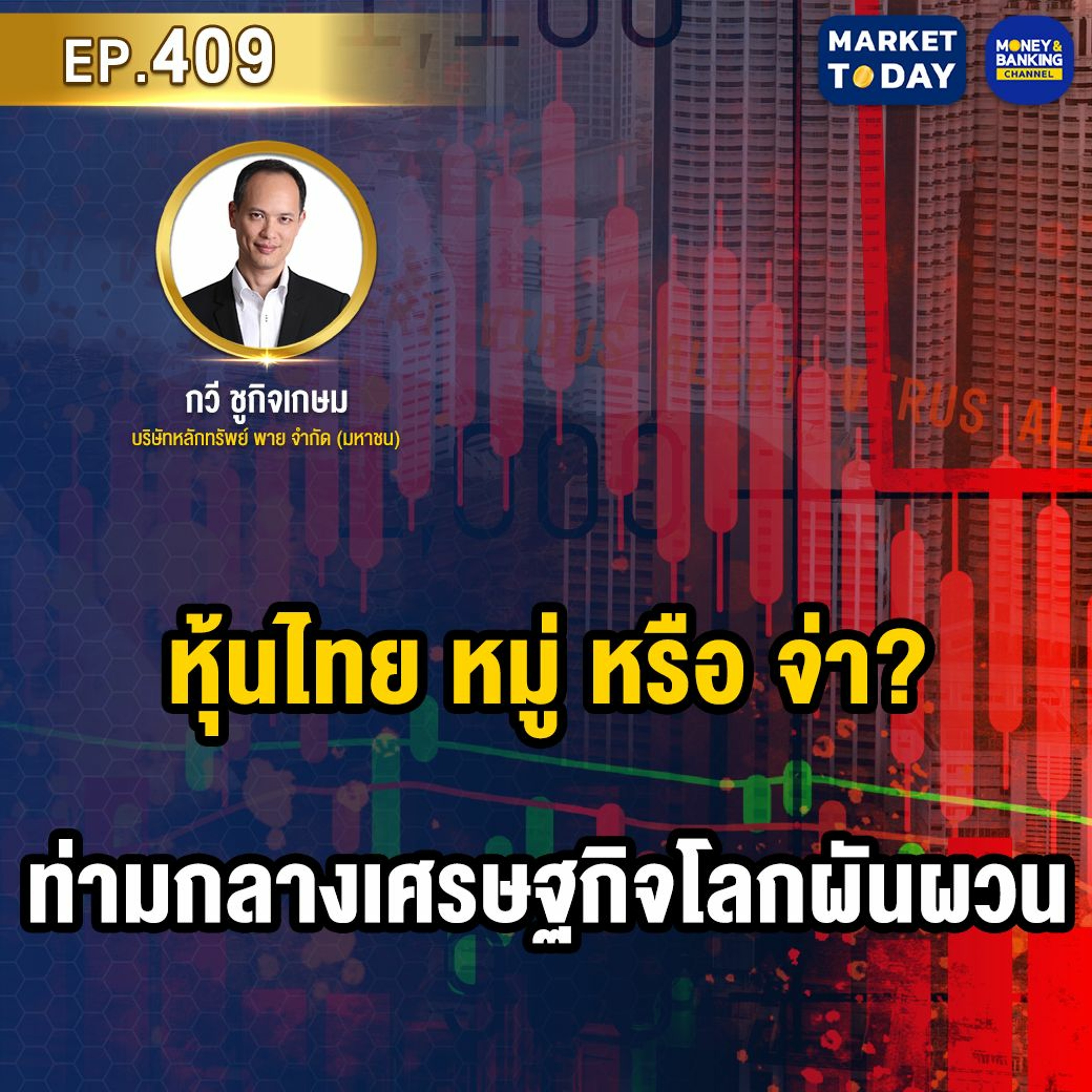 Market Today EP.409 | หุ้นไทย หมู่ หรือ จ่า? ท่ามกลางเศรษฐกิจโลกผันผวน