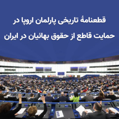 قطعنامۀ پارلمان اروپا در حمایت از بهائیان ایران و محکومیت سرکوب آنان توسط جمهوری اسلامی