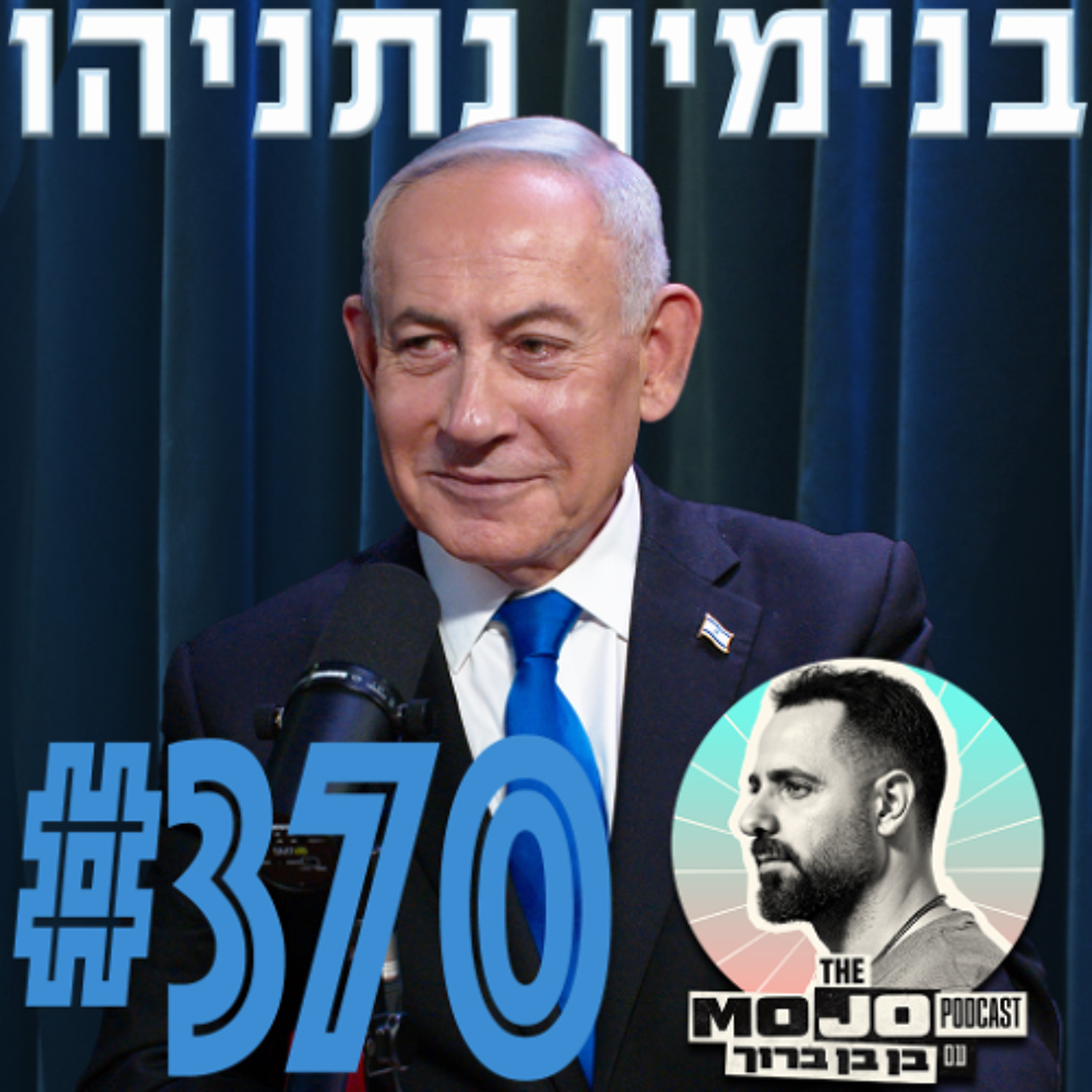 בנימין נתניהו - #370 episode artwork