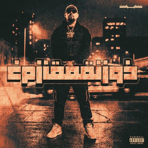 Shaakey X Motreb - Zozanaghe