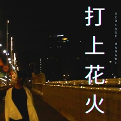 타상연화(打上花火) Uchiage Hanabi cover