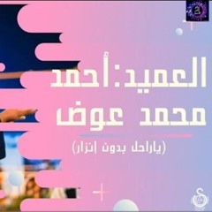 أحمد محمد عوض (يا راحل بدون انذار سليتني وأبيتني ولا مالك ولا دي الأقدار...). mp3