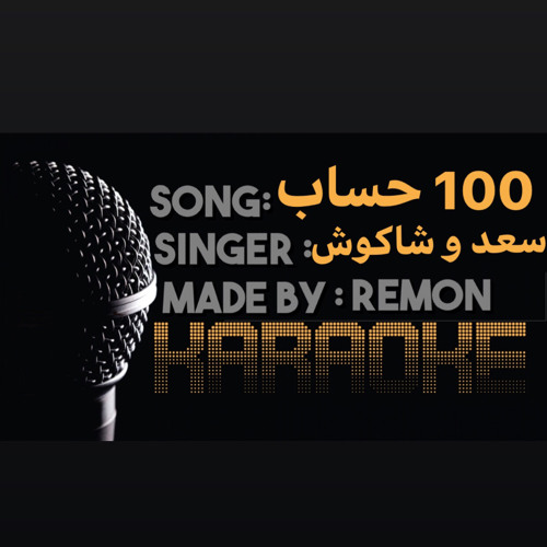Stream ١٠٠ حساب - موسيقي فقط - احمد سعد و حسن شاكوش (عزف ريمون) by Remon  Tarek | Listen online for free on SoundCloud