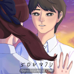 รอยจาง (feat. 3ABY & ROSEMAERY)