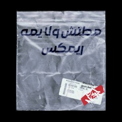ريمكس - مطنش ولا يمه - DJ Zx 2023