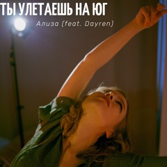 Ты улетаешь на юг- Ализа (Feat. Dayren)
