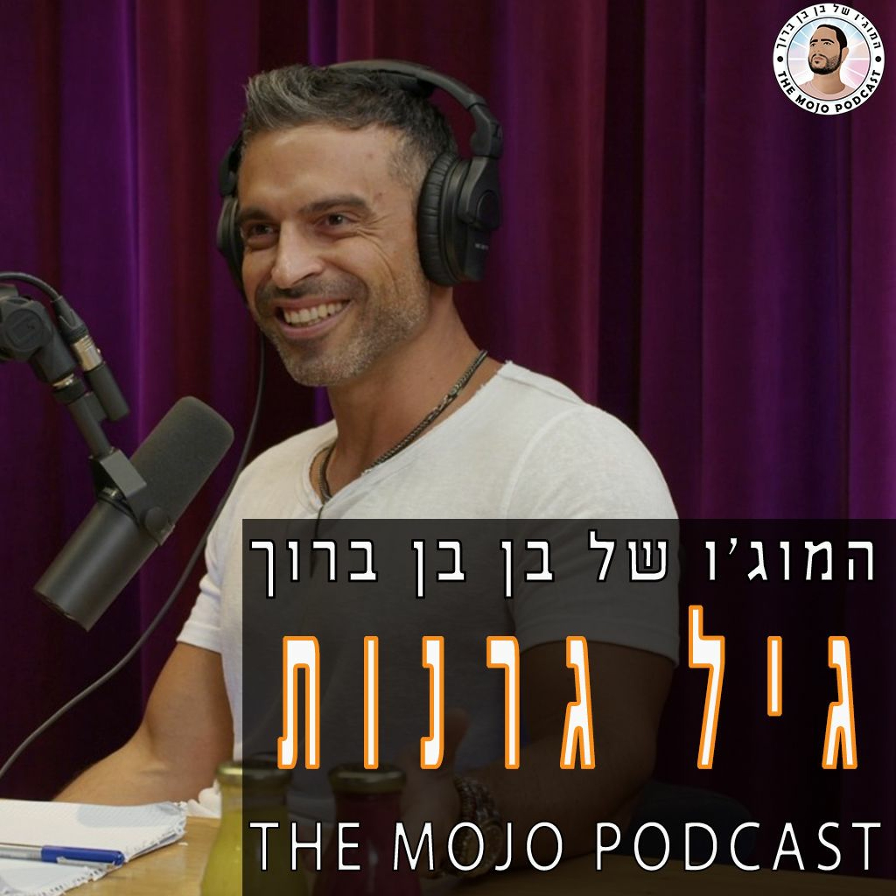פודקאסט המוג׳ו של בן בן ברוך – גיל גרנות