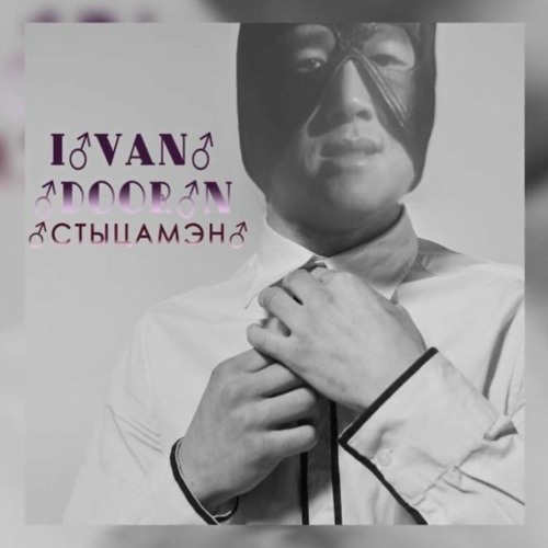 Listen To Иван Дорн - Стыцамэн (Не Надо Стесняться) (♂ Right.