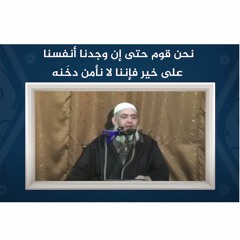 نحن قومٌ نخاف على قلوبنا | حازم صلاح أبوإسماعيل