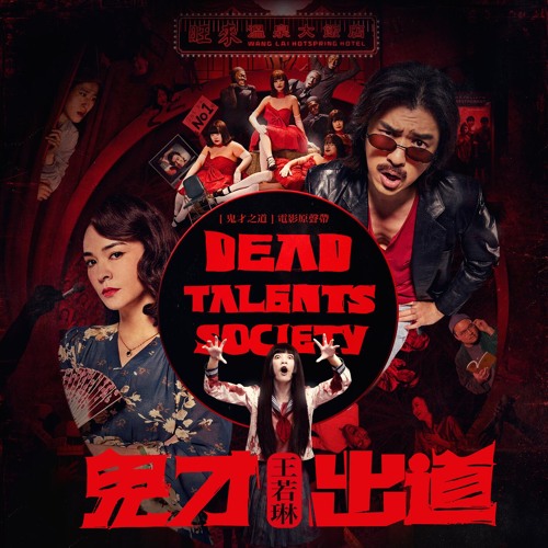 Dead Talents Society (Original Soundtrack)