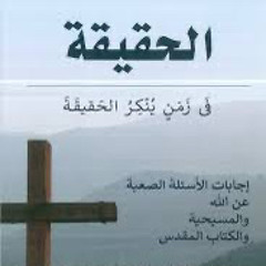 الفصل الثاني و العشرون: هل استخدم يسوع المسيح الدفاعيات في خدمته؟ من (الحقيقة في زمن ينكر الحقيقة)
