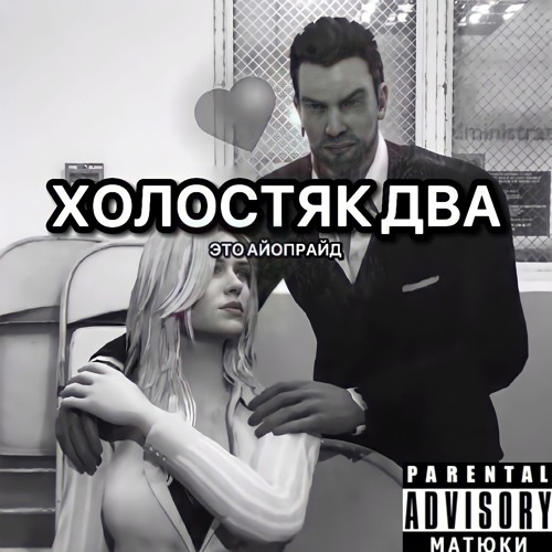 Zinger & nu3achem?!? — Холостяк Два