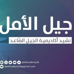 أنشودة-برنامج-جيل-الأمل.m4a