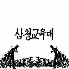 삼청교육대