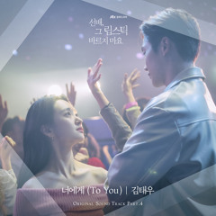 Kim Tae Woo (김태우) – 너에게 (To You) [She Would Never Know - 선배, 그 립스틱 바르지 마요 OST Part 4]