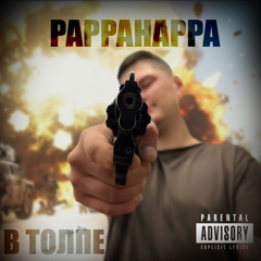 ФЕРМЫЧ - В ТОЛПЕ (prod. YaoRecords)