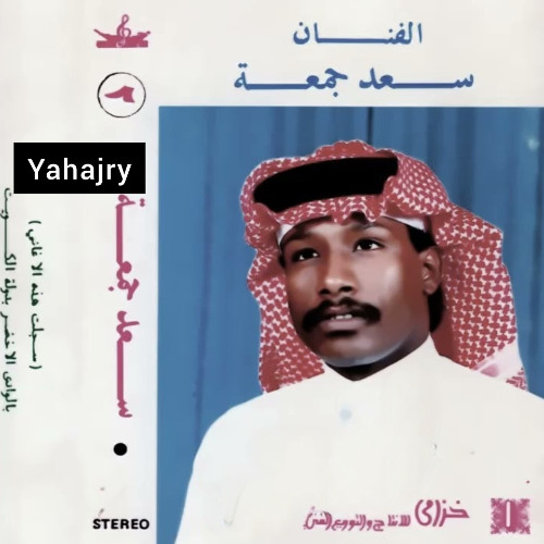 سعد جمعه - لماذا تواصلني