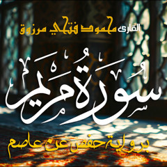 سورة مريم بصوت القارئ محمود فتحي مرزوق | Surah Maryam