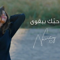 Nancy Ajram - Hobbak Bi Ye'wa  نانسي عجرم - حبك بيقوى