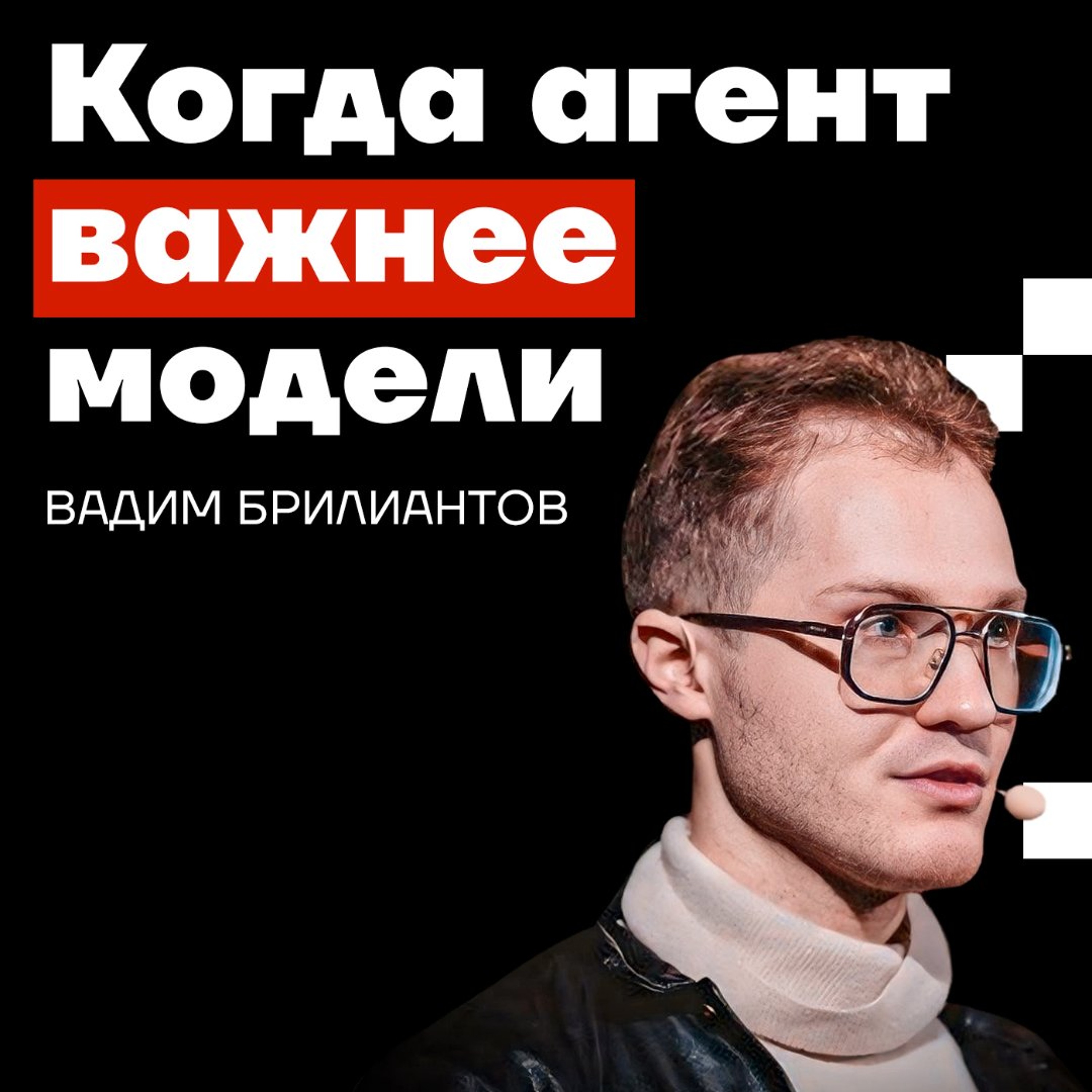 Podlodka #490 – AI-агенты Deep Dive
