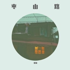 枣山路