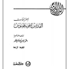 الكتاب الأول: الحداثة - من كتاب (اعترافات القديس اغوسطينوس) نقلها إلى العربية الخوري يوحنا الحلو
