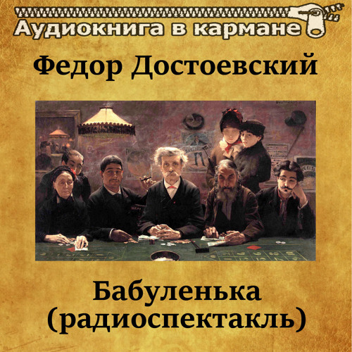 Федор Достоевский - Бабуленька (радиоспектакль)