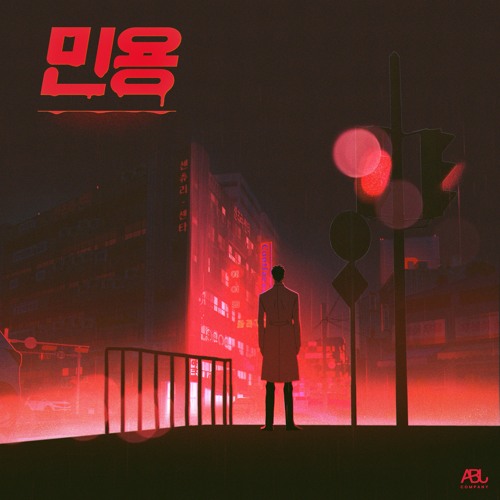 민용 Mignon OST 02. 낡은 도시 - 전용현 Jeon Yonghyeon