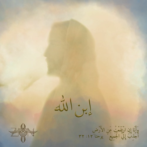 Ebn Allah - إبن الله