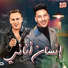 انسان انانى - احمد العدوى - عادل صانوه - موال جامد وحزين 2023