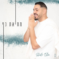 שילה אליה - מחיאת כף (Mor Gadasi Remix)