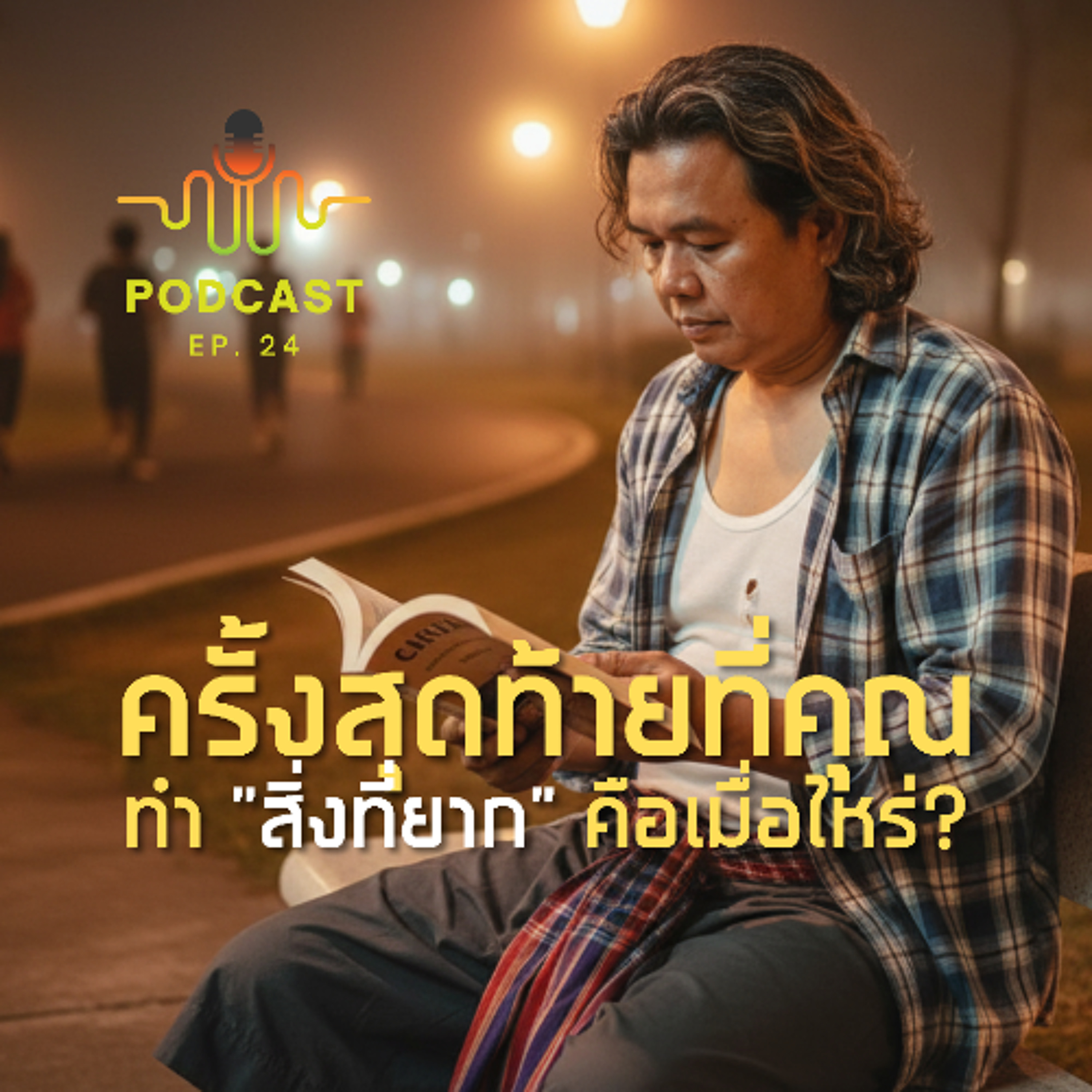 ครั้งสุดท้ายที่คุณทำ “สิ่งที่ยาก” คือเมื่อไหร่? | ep24 episode artwork