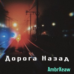 Дорога Назад