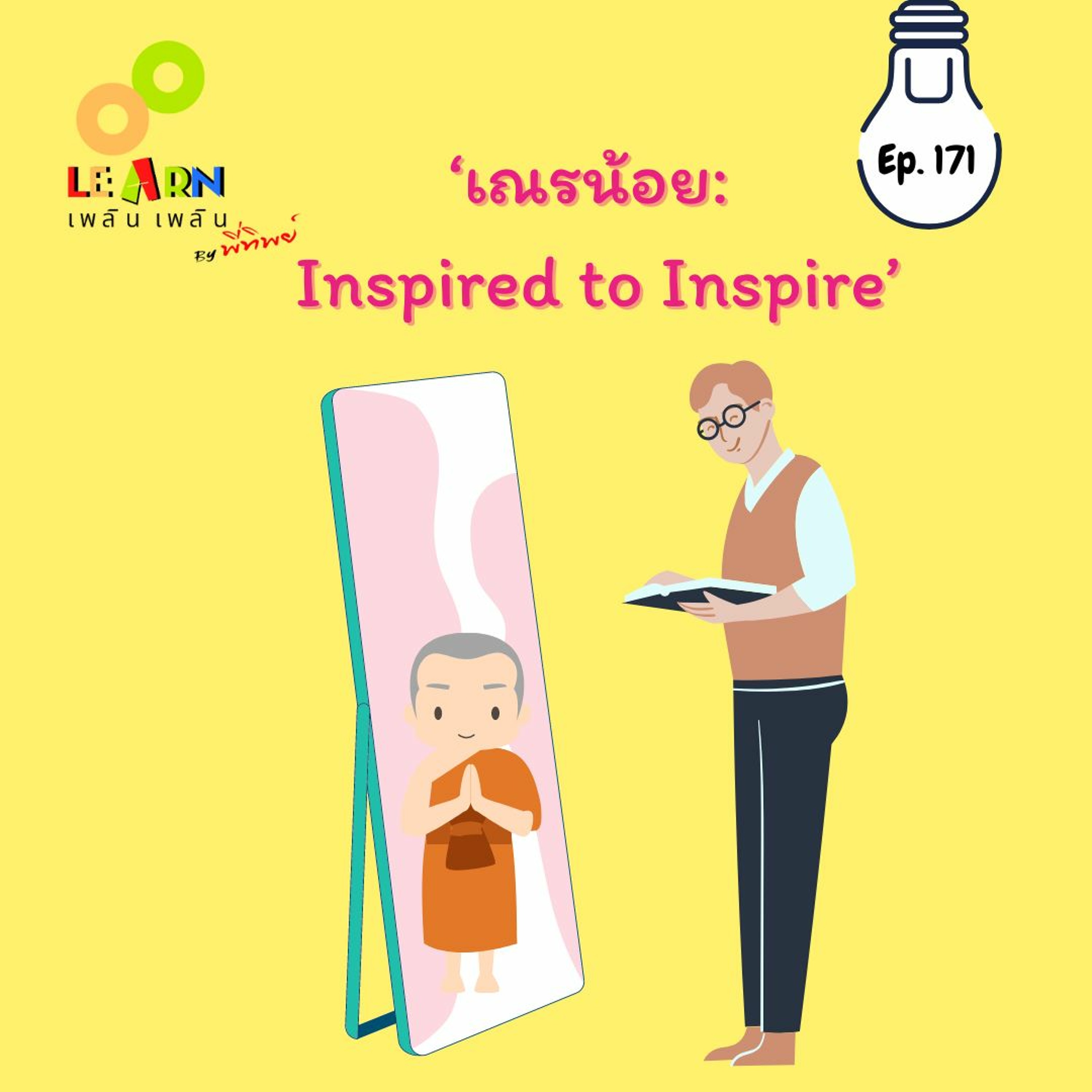 Learn Plern Plern_Ep. 171 (เณรน้อย Inspired To Inspire)