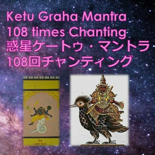 Ketu Mantra108 Times ケートゥ・マントラ 108回チャンティング
