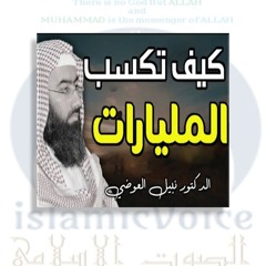 كيف تكسب مليارات الحسنات 1  - نبيل العوضي