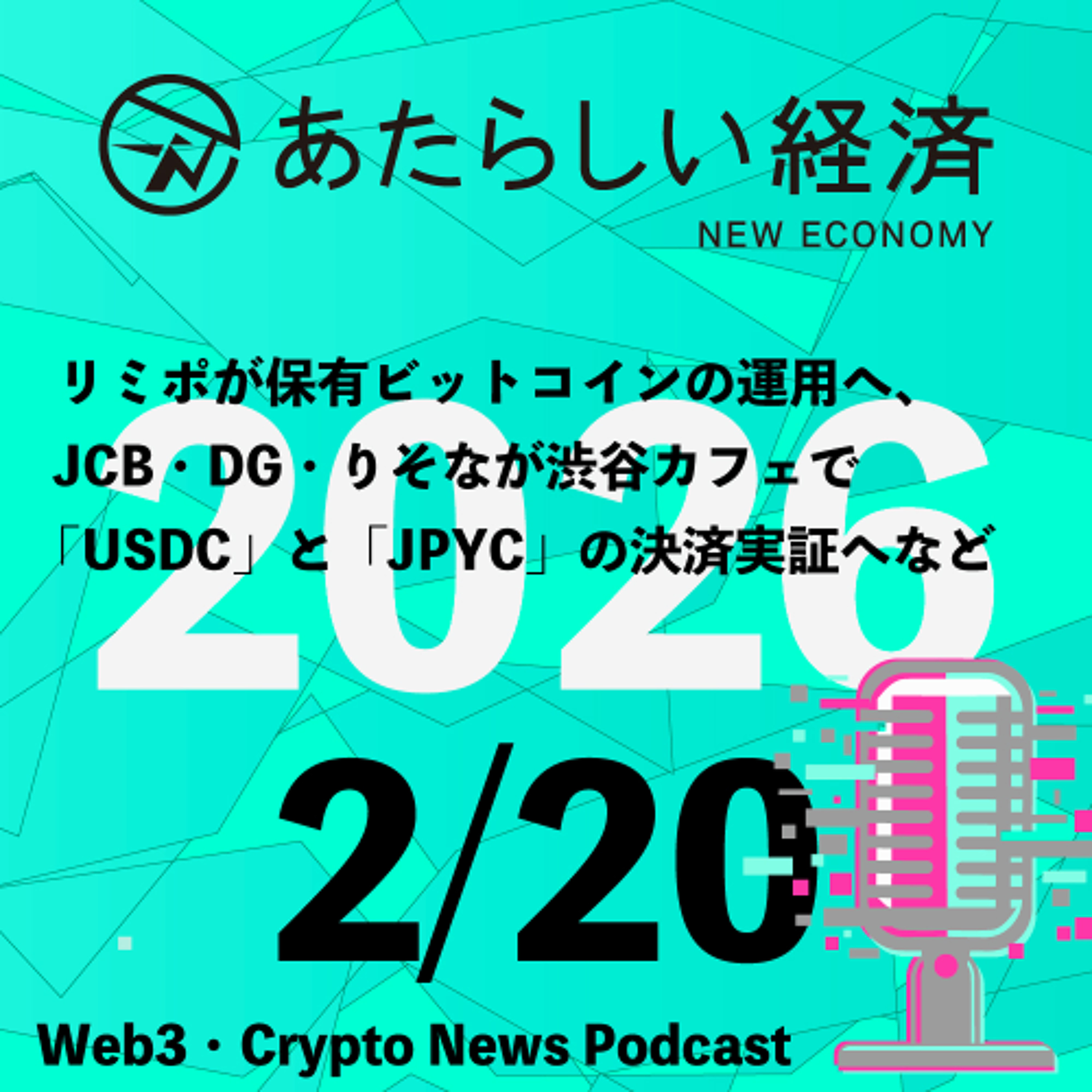 【2/20話題】リミポが保有ビットコインの運用へ、JCB・DG・りそなが渋谷カフェで「USDC」と「JPYC」の決済実証へなど（音声ニュース）