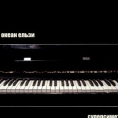 Океан Ельзи - Дівчина з іншого життя (Flip)