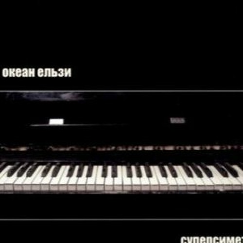 Океан Ельзи - Дівчина з іншого життя (Flip)