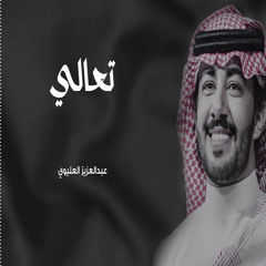 تعالي
