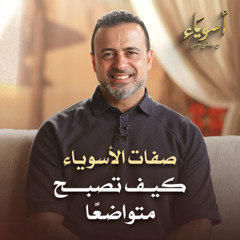 كيف تصبح متواضعًا - أسوياء - قصص الصحابة - مصطفى حسني