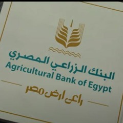 محمد منير - اعلان البنك الزراعي - مدد-2023