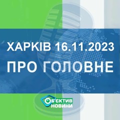 Харків уголос 16.11.2023р.| МГ«Об’єктив»