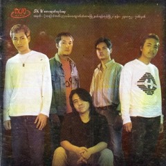 မုန်းမေ့ဖို့မလွယ် - ဘိုဘို
